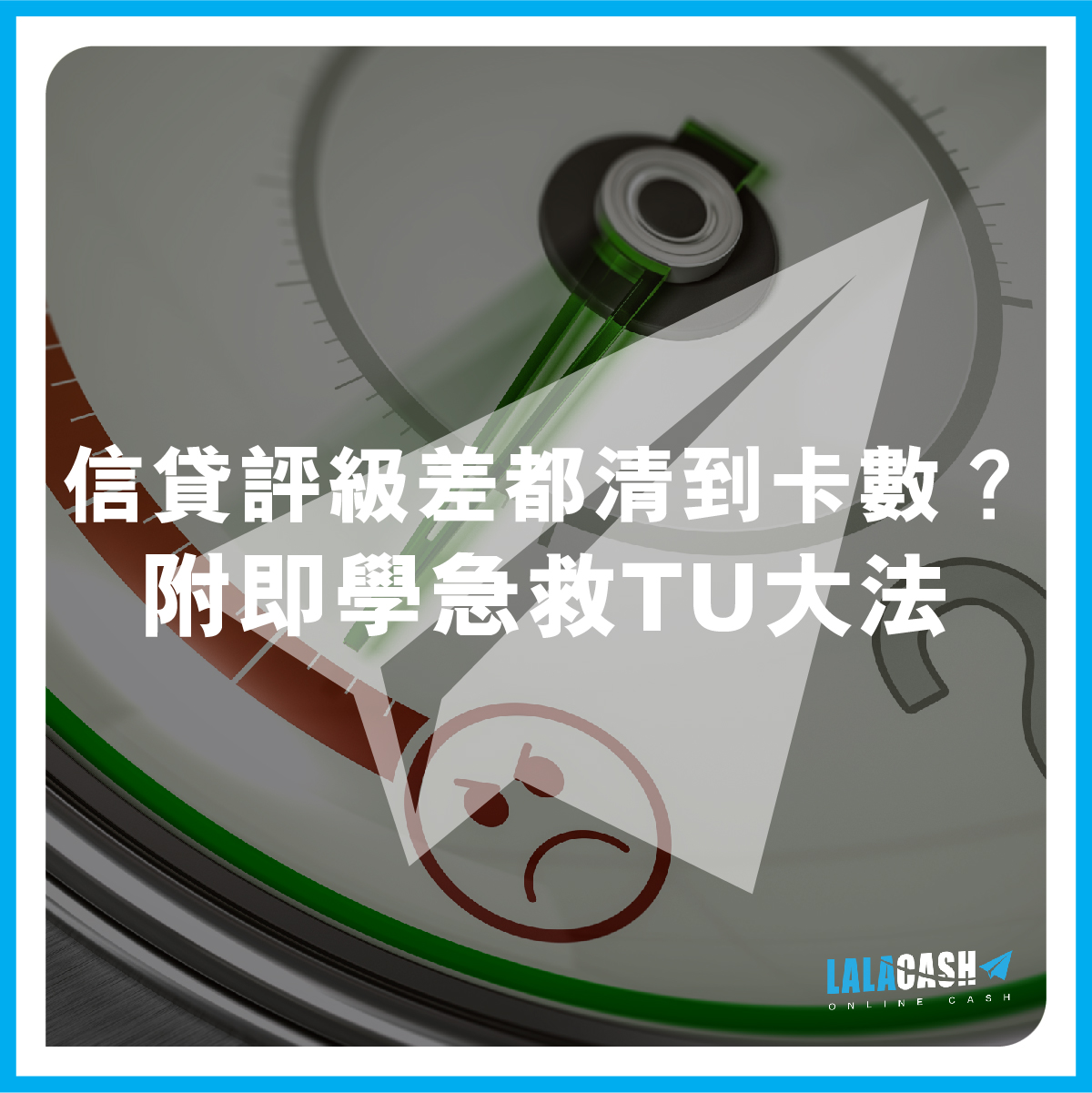 信貸評級差都清到卡數？附即學急救TU大法