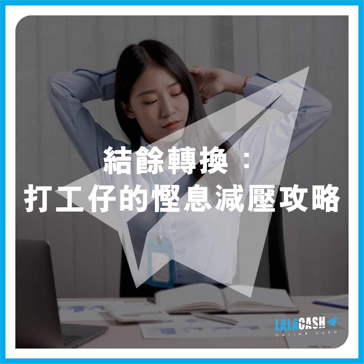 【清卡數必睇】結餘轉換即減每月還款壓力！打工仔的慳息減壓攻略  | LALA CASH