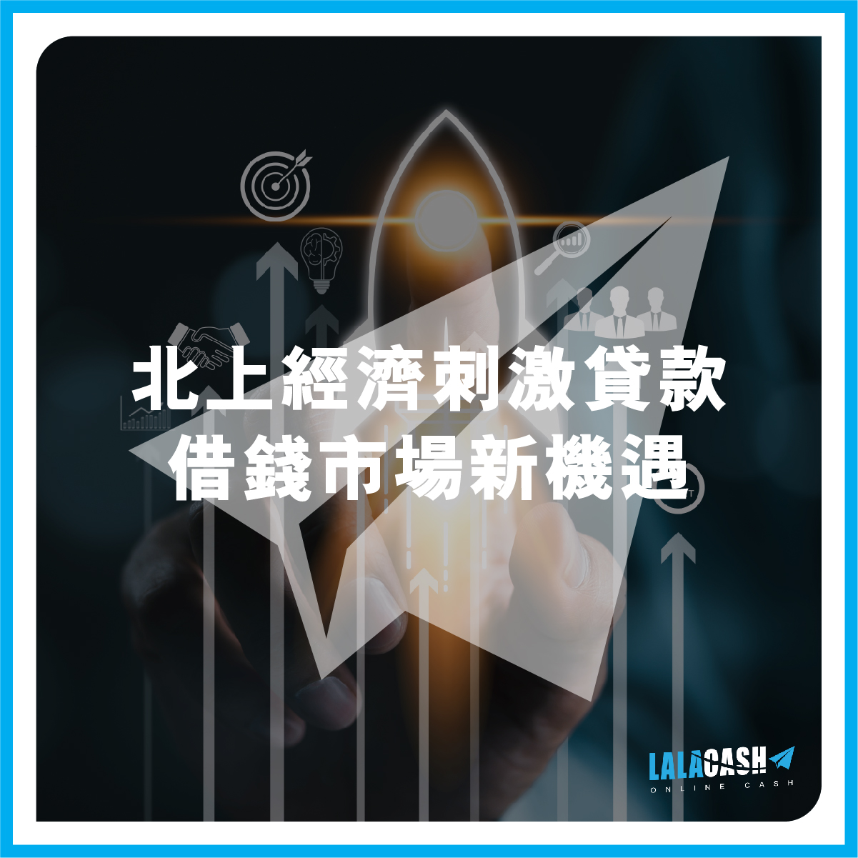 LALA CASH, LALA CASH財務, 借錢, 業主貸款, 貨款, 財務公司, 私人貸款, 網上貸款, 網貸, 財務, 信貸, 貸款app, 貸款公司, 借錢app, 網貸平臺, 跨境消費, 夜經濟
