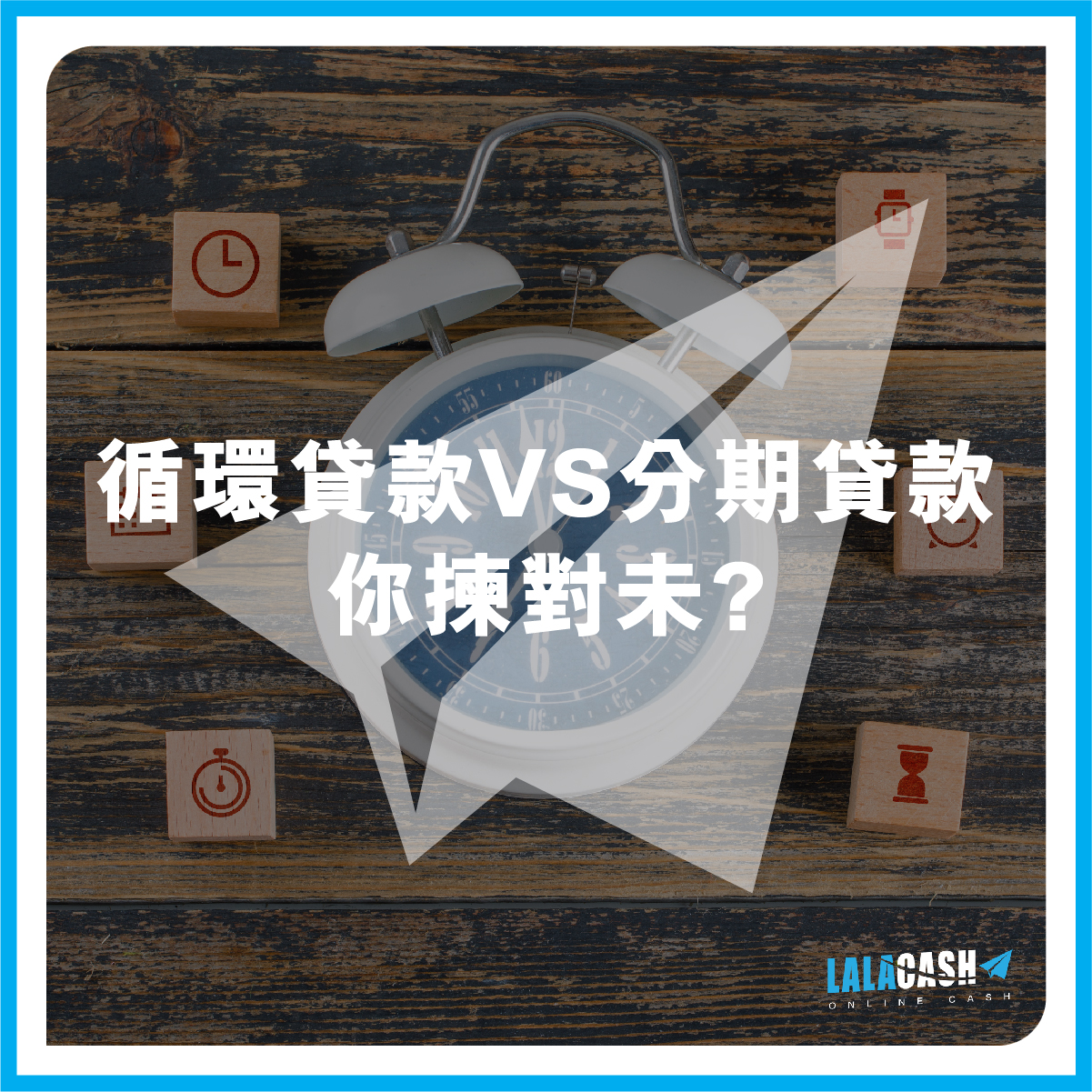 LALA CASH, LALA CASH財務, 循環貸款, 分期貸款, 信用額度, 利率計算, 還款方式, 貸款機制, 信用評估, 資金靈活性, 固定還款, 提前還款, 財務規劃, 借貸, 金融機構, 貸款
