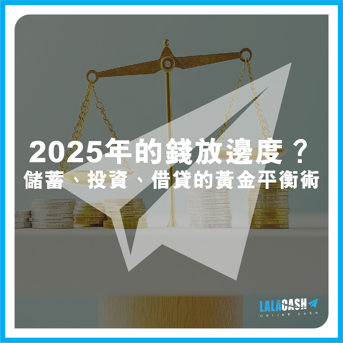 2025年的錢放邊度？儲蓄、投資、借貸的黃金平衡術