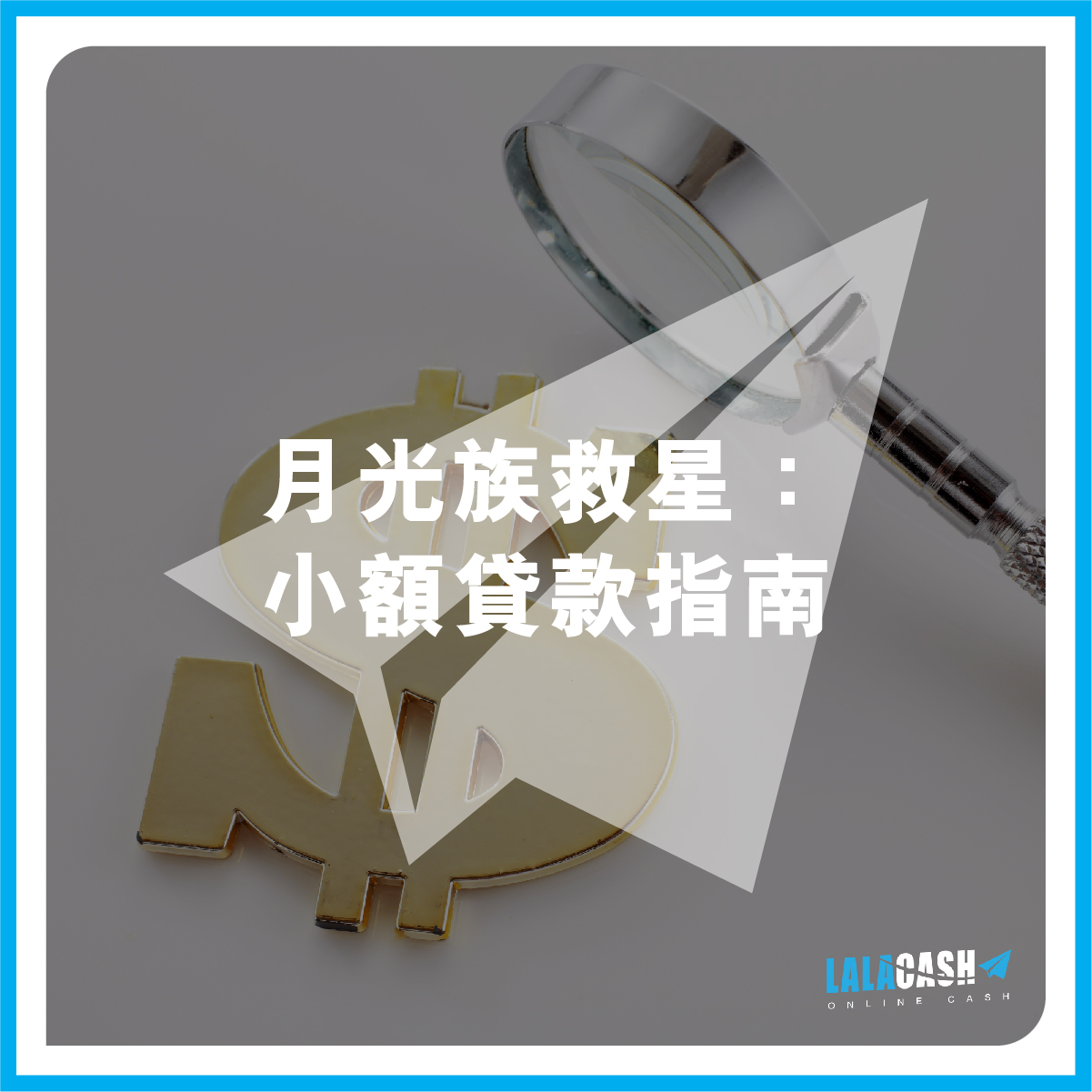 LALA CASH, LALA CASH財務, 小額貸款, 貸款, 借貸, 信貸, 短期周轉, 資金周轉, 融資, 信用貸款, 財務, 財務公司, 貸款公司, 理財, 私人貸款, 個人貸款