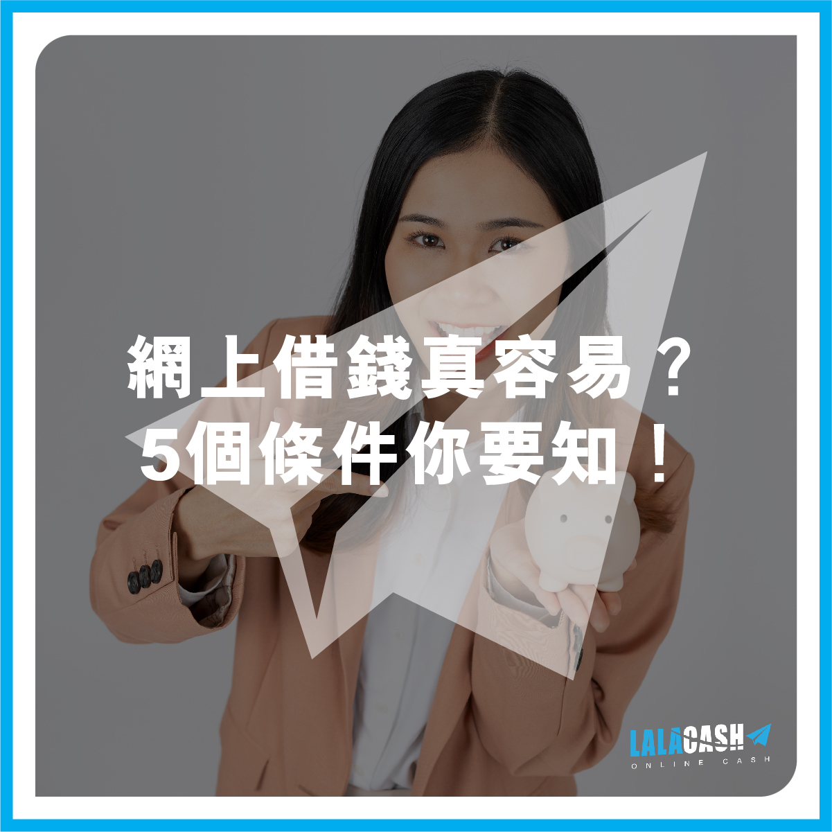網上借錢真容易？5個條件你要知！