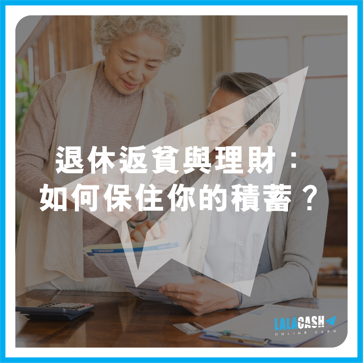退休返貧與理財：如何保住你的積蓄？