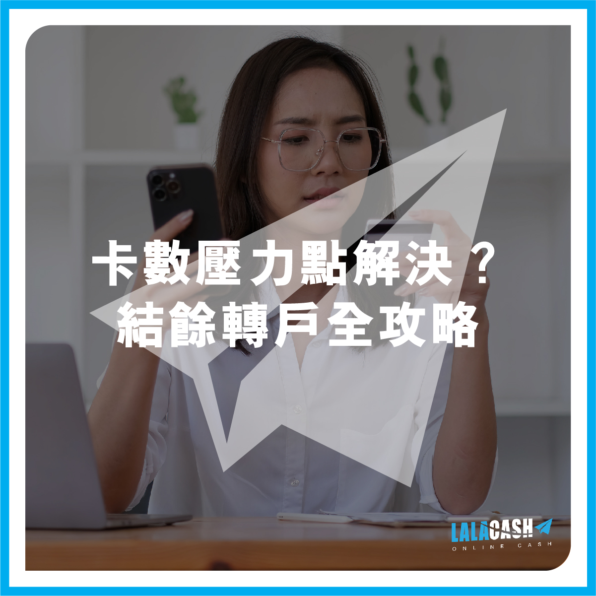 卡數壓力點解決？結餘轉戶全攻略