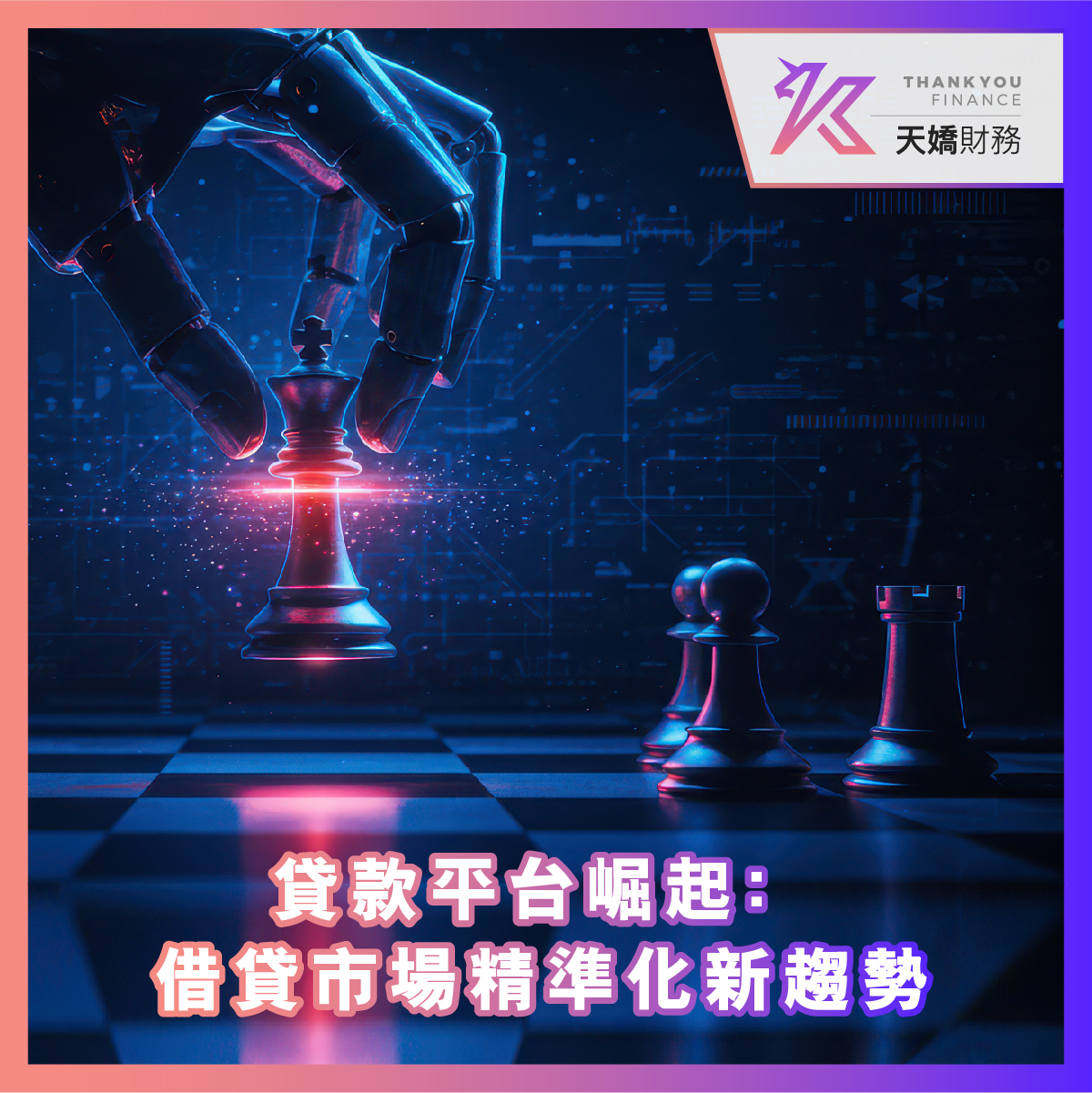 天嬌財務, 天嬌, 借錢, 業主貸款, 貨款, 財務公司, 私人貸款, 網上貸款, 網貸, 財務, 信貸, 貸款app, 貸款公司, 借錢app, 網貸平台, AI貸款, P2P網貸