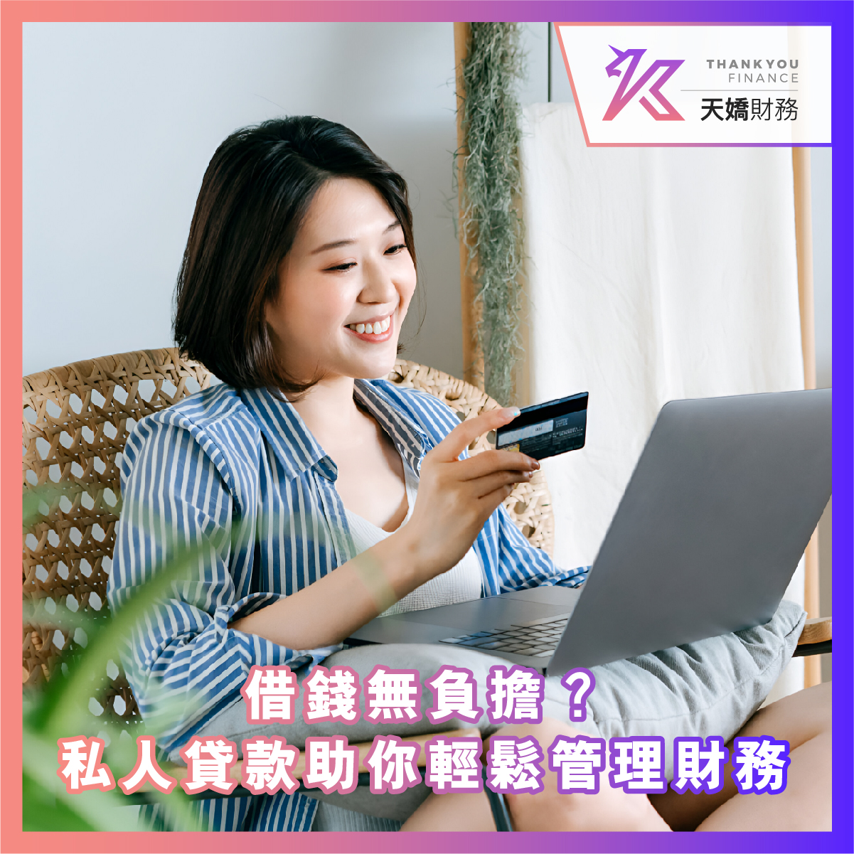 天嬌財務, 天嬌, 借錢, 業主貸款, 私人貸款, 網上貸款, 網貸, 財務公司, 信貸, 貸款app, 貸款公司, 借錢app, 網貸平台, 財務管理, 債務重組, 貸款整合, 香港經濟