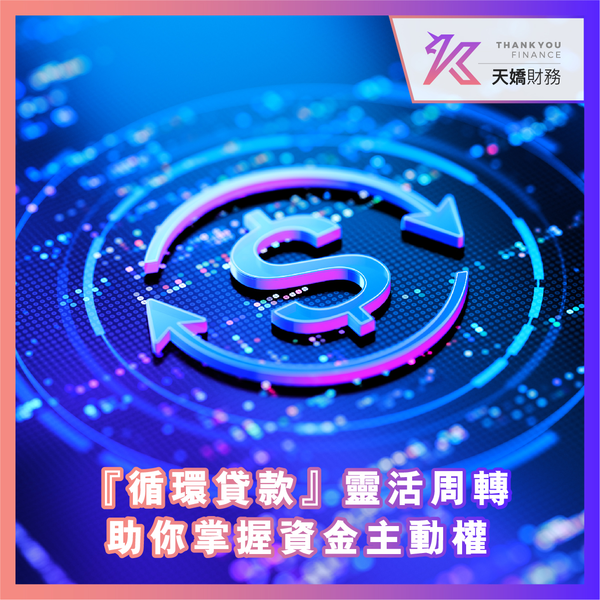 天嬌財務, 天嬌, 循環貸款, 貸款, 借貸, 資金周轉, 財務, 財務公司, 貸款公司, 信貸, 借錢, 財務管理, 財務狀況, 私人貸款, 網貸, 創業貸款, 個人貸款
