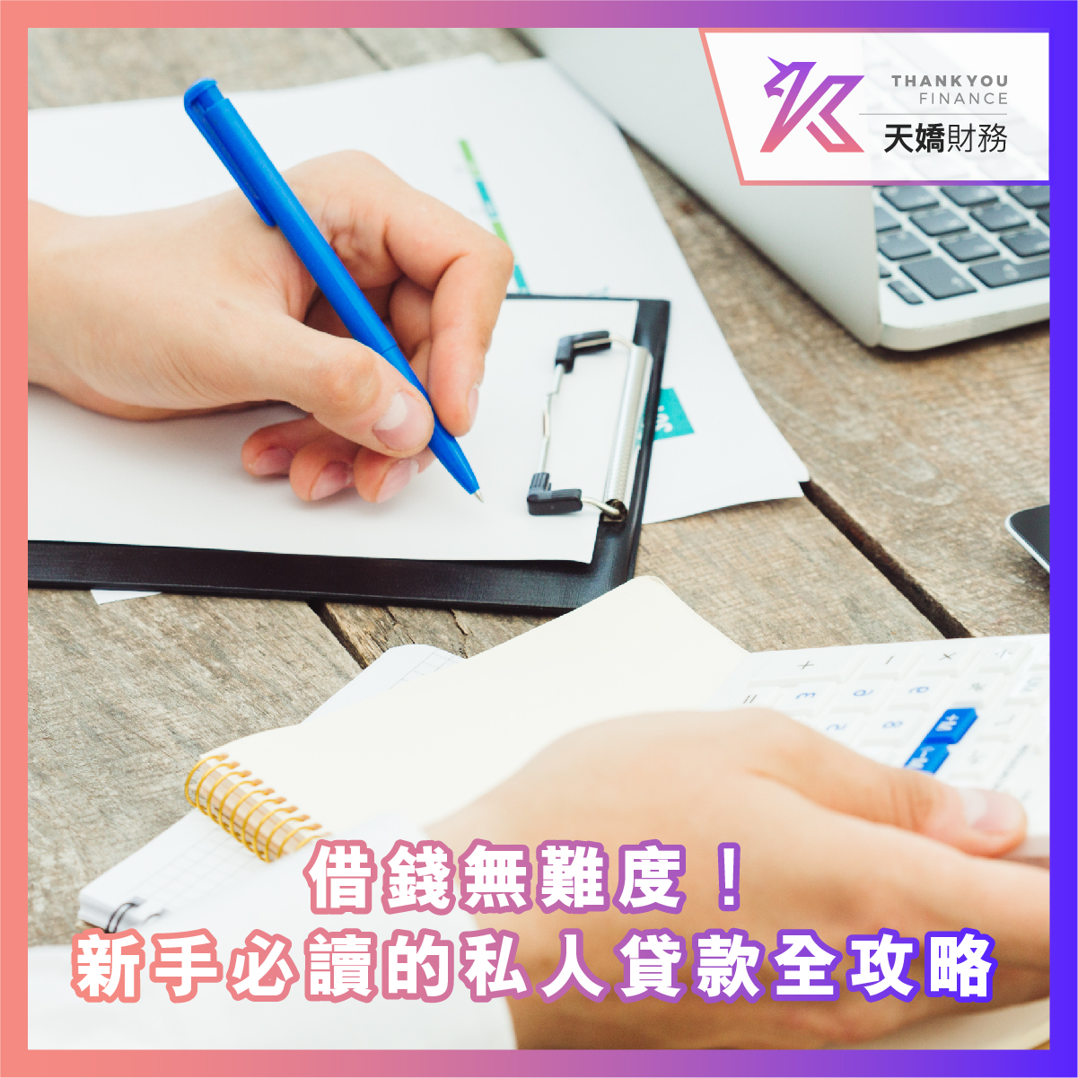 天嬌財務, 天嬌, 借錢, 業主貸款, 貨款, 財務公司, 私人貸款, 網上貸款, 網貸, 財務, 信貸, 貸款app, 貸款公司, 借錢app, 網貸平臺, 貸款選擇, 貸款過程