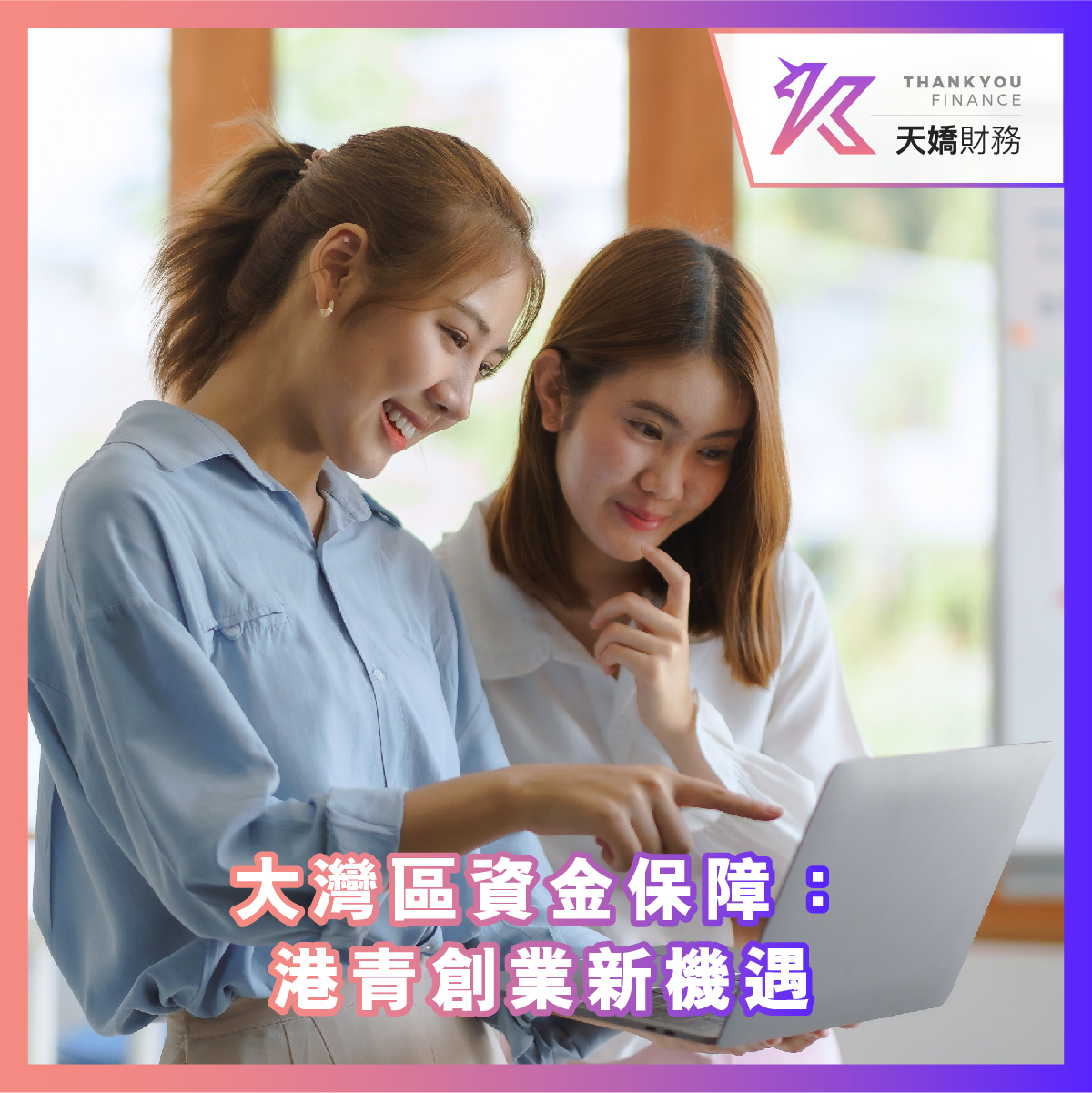 天嬌財務, 天嬌, 借錢, 業主貸款, 貨款, 財務公司, 私人貸款, 網上貸款, 網貸, 財務, 信貸, 貸款app, 貸款公司, 借錢app, 網貸平台, 創業資金, 大灣區創業
