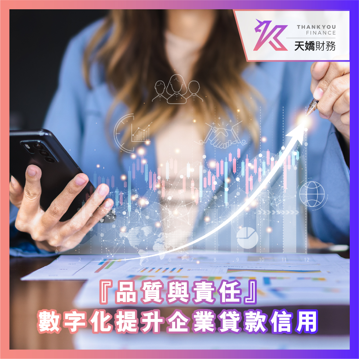 天嬌財務, 天嬌, 借錢, 業主貸款, 貨款, 財務公司, 私人貸款, 網上貸款, 網貸, 財務, 信貸, 貸款app, 貸款公司, 借錢app, 網貸平臺, 數字化轉型, 企業形象