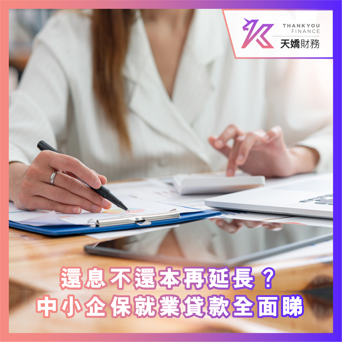 天嬌財務, 天嬌, 借錢, 業主貸款, 貨款, 財務公司, 私人貸款, 網上貸款, 網貸, 財務, 信貸, 貸款app, 貸款公司, 借錢app, 網貸平台, 還息不還本, 中小企融資