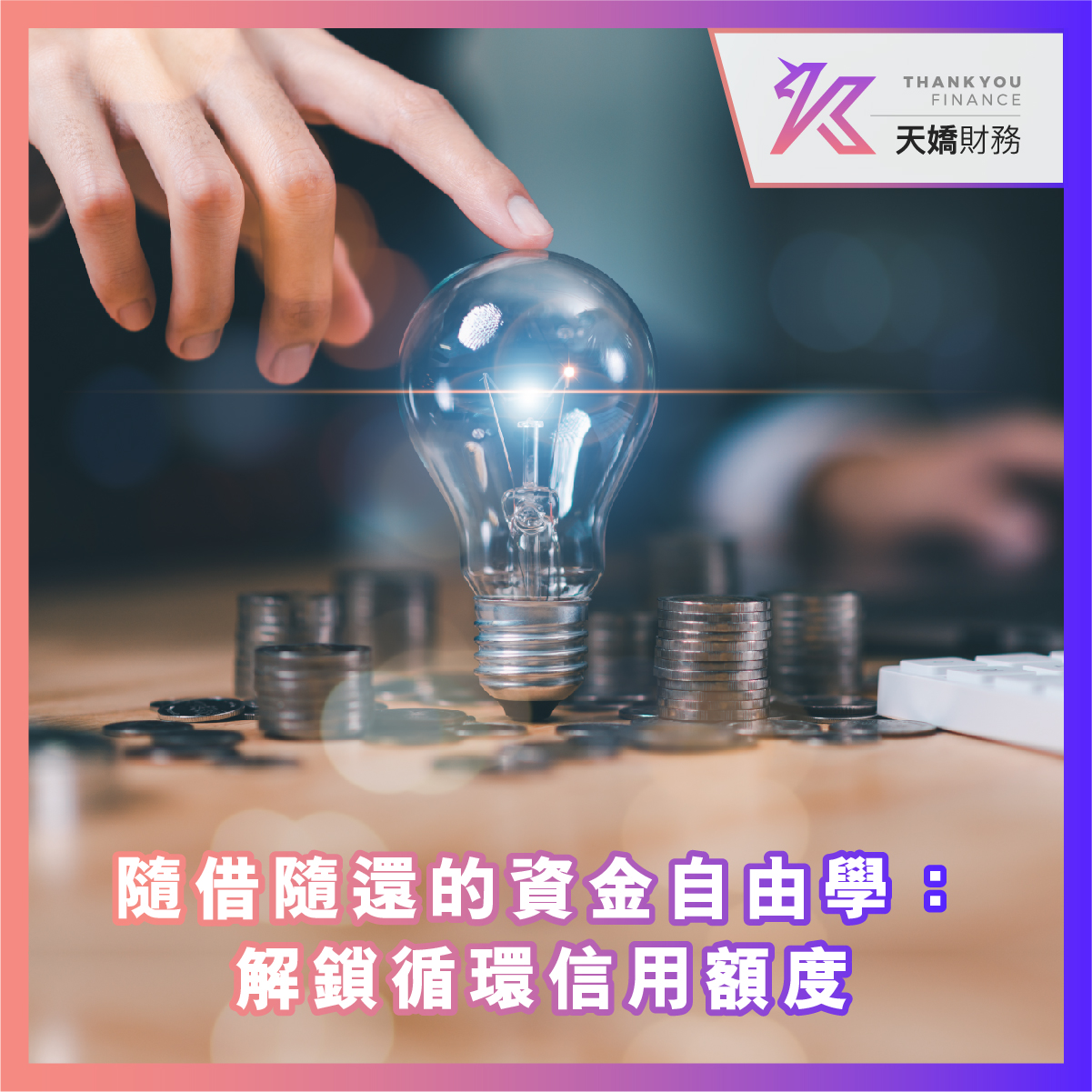 天嬌財務, 天嬌, 循環貸款, 信用額度, 信貸, 借貸, 借錢, 私人貸款, 個人貸款, 網貸, 網上貸款, 線上貸款, 網貸平台, 資金流動, 財務, 財務公司, 貸款公司