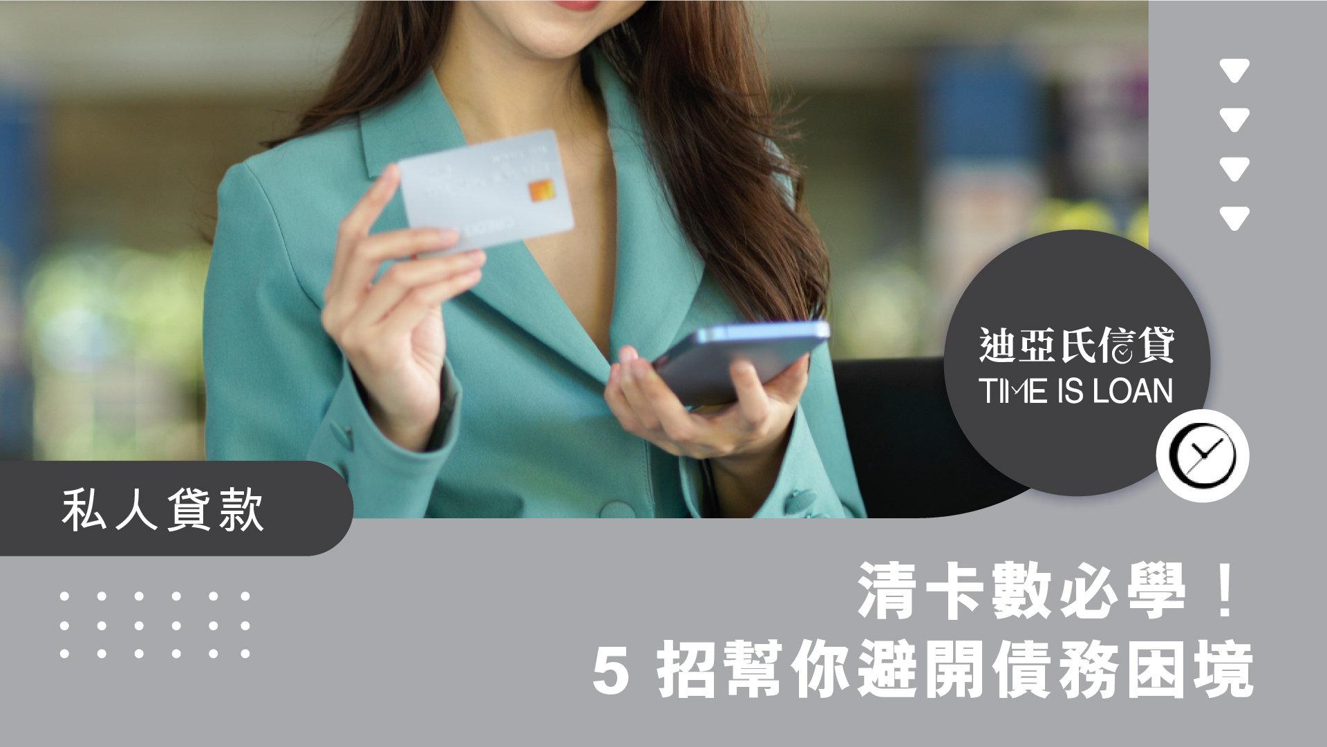 清卡數必學！5 招幫你避開債務困境 ​