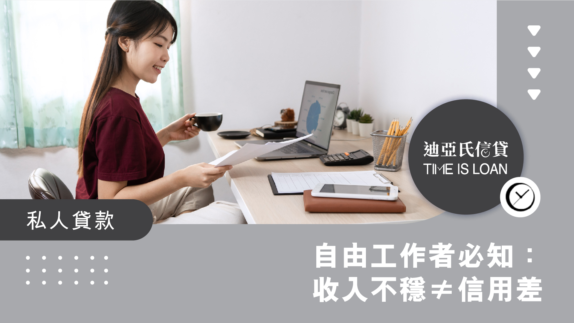 自由工作者必知：收入不穩≠信用差