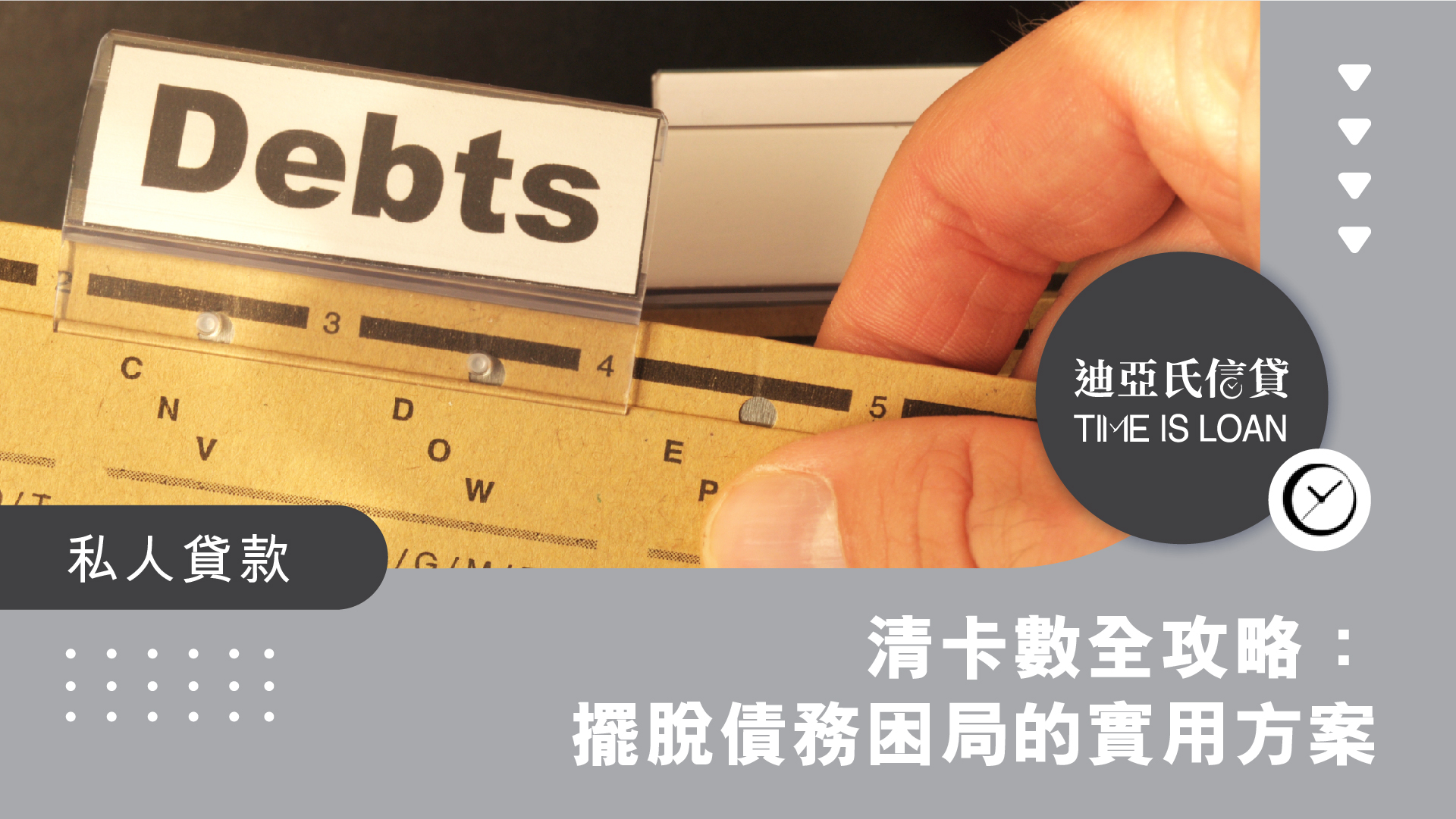 清卡數全攻略：擺脫債務困局的實用方案