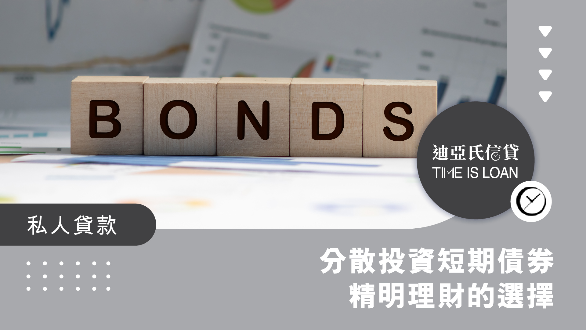 迪亞氏財務, 借錢, 業主貸款, 貨款, 財務公司, 私人貸款, 網上貸款, 網貸, 財務, 信貸, 貸款app, 貸款公司, 借錢app, 網貸平臺, 分散投資, 短期債券, 利率風險