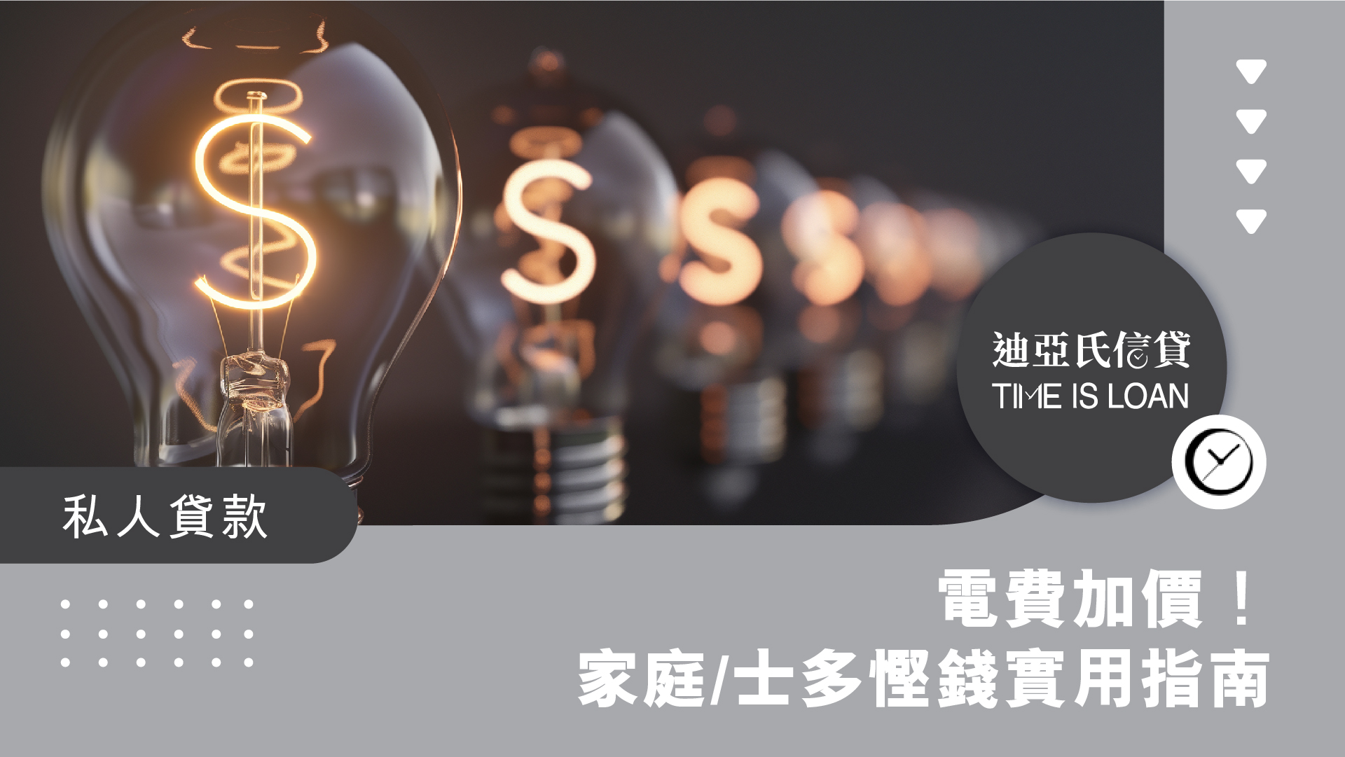 電費加價！家庭/士多慳錢實用指南