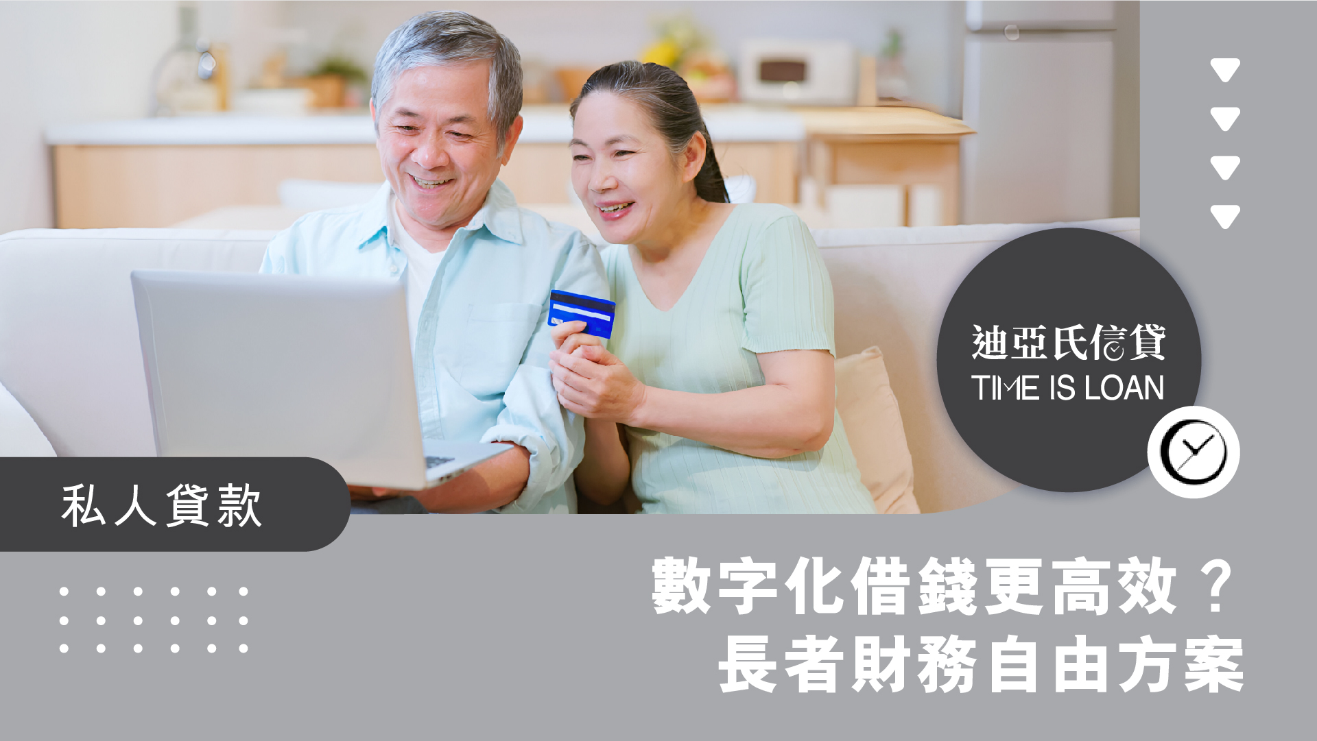 數字化借錢更高效？長者財務自由方案