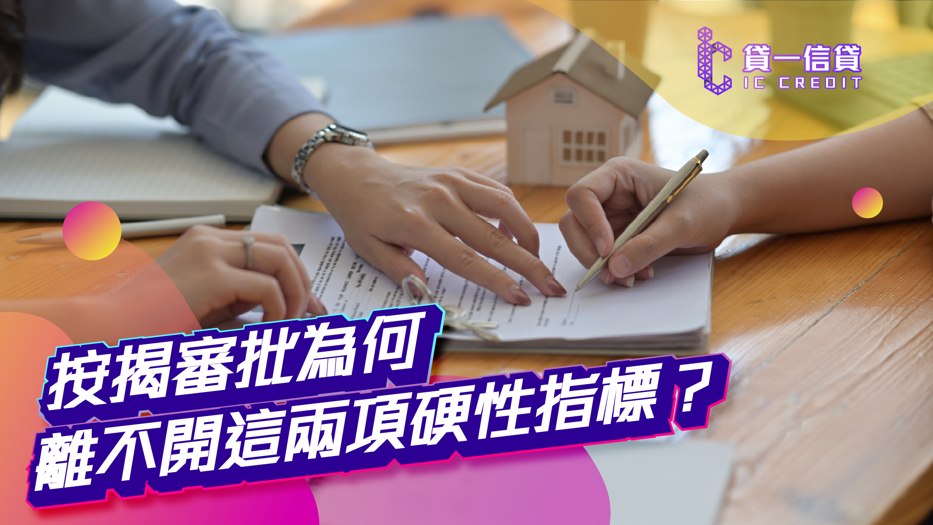 貸一信貸, 按揭成數, 壓力測試, 房屋貸款, 首期, 供款負擔, 按揭, 信貸風險, 利率, 還款, 信貸, 物業估值, 按揭保費, 樓宇按揭, 貸款, 貸款公司, 私人貸款, 網貸