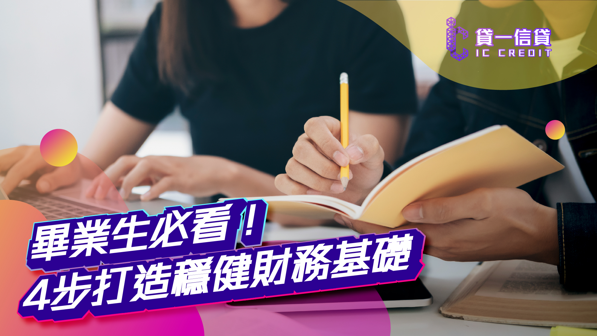 貸一信貸, 畢業巧, 投資新手, 複利效應, 債券投資, 預算管理, 債務管理, 網上貸款, 私人貸款, 貸款, 網貸, 財務, 信貸生理財, 理財入門, 財務規劃, 儲蓄技