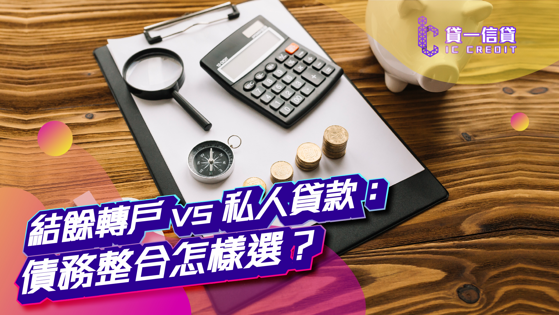 貸一信貸, 結餘轉戶, 私人貸款, 債務整合, 清卡數, 低息貸款, 借錢, 財務公司, 網上貸款, 網貸, 信貸評級, 貸款app, 借錢app, 業主貸款, 財務壓力, 貸款比較