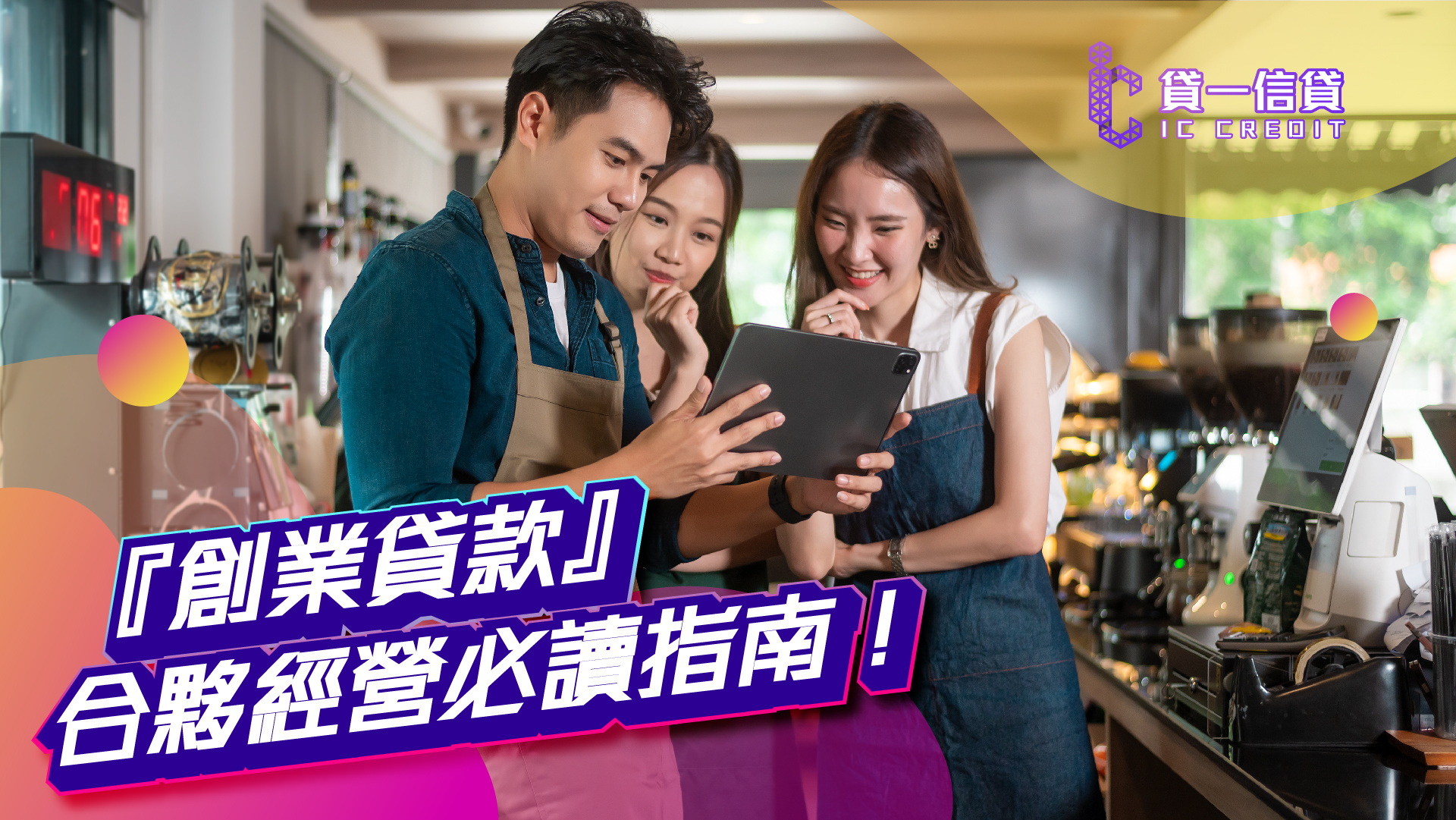 貸一信貸, 創業貸款, 貸款, 借貸, 信貸, 合夥貸款, 合夥經營, 合夥創業, 合夥, 現金流, 融資, 融資方案, 貸款公司, 網貸, 天使投資, 儲蓄, 財務, 財務狀況, 財務公司, 私人貸款, 小額貸款