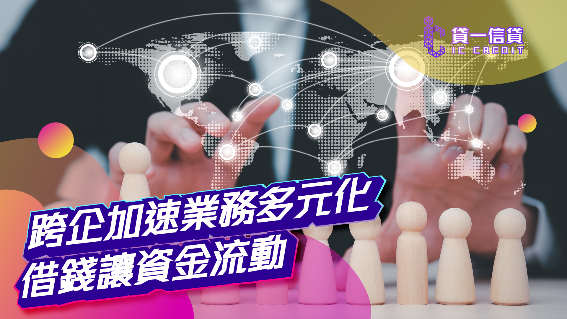 貸一信貸, 借錢, 業主貸款, 貨款, 財務公司, 私人貸款, 網上貸款, 網貸, 財務, 信貸, 貸款app, 貸款公司, 借錢app, 網貸平臺, 跨國企業, 香港貸款
