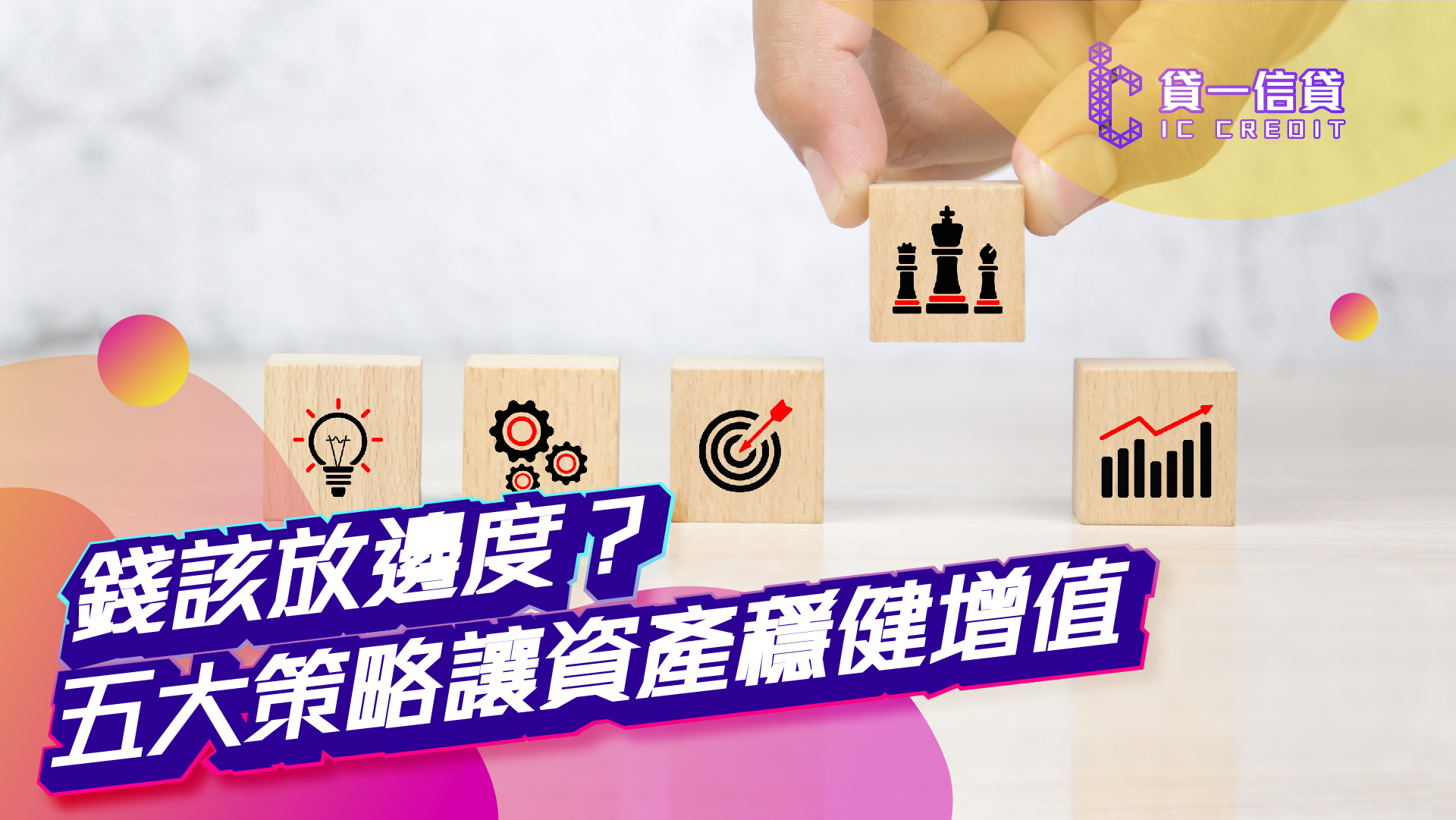 貸一信貸, 資產, 低風險投資, 投資, 基金, 股票, 投資策略, 信貸, 信用評估, 信用評分, 定期存款, 指數基金, 債券, 債務, 存款, 儲蓄, 高股息基金, 財務, 財務公司, 貸款公司