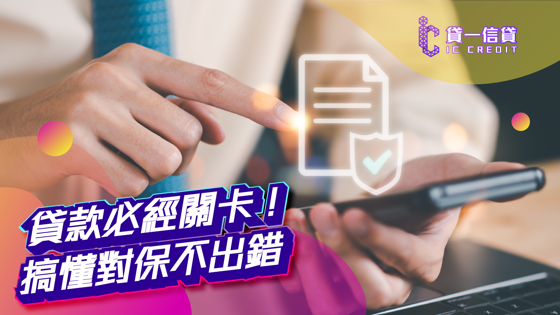 貸一信貸, 貸款, 對保, 信用貸款, 信用狀況, 信貸, 借貸, 信用評分, 信用, 財務, 財務公司, 貸款公司, 擔保貸款, 共同借款人, 債務, 房貸, 業主貸款, 置業貸款, 私人貸款, 網貸
