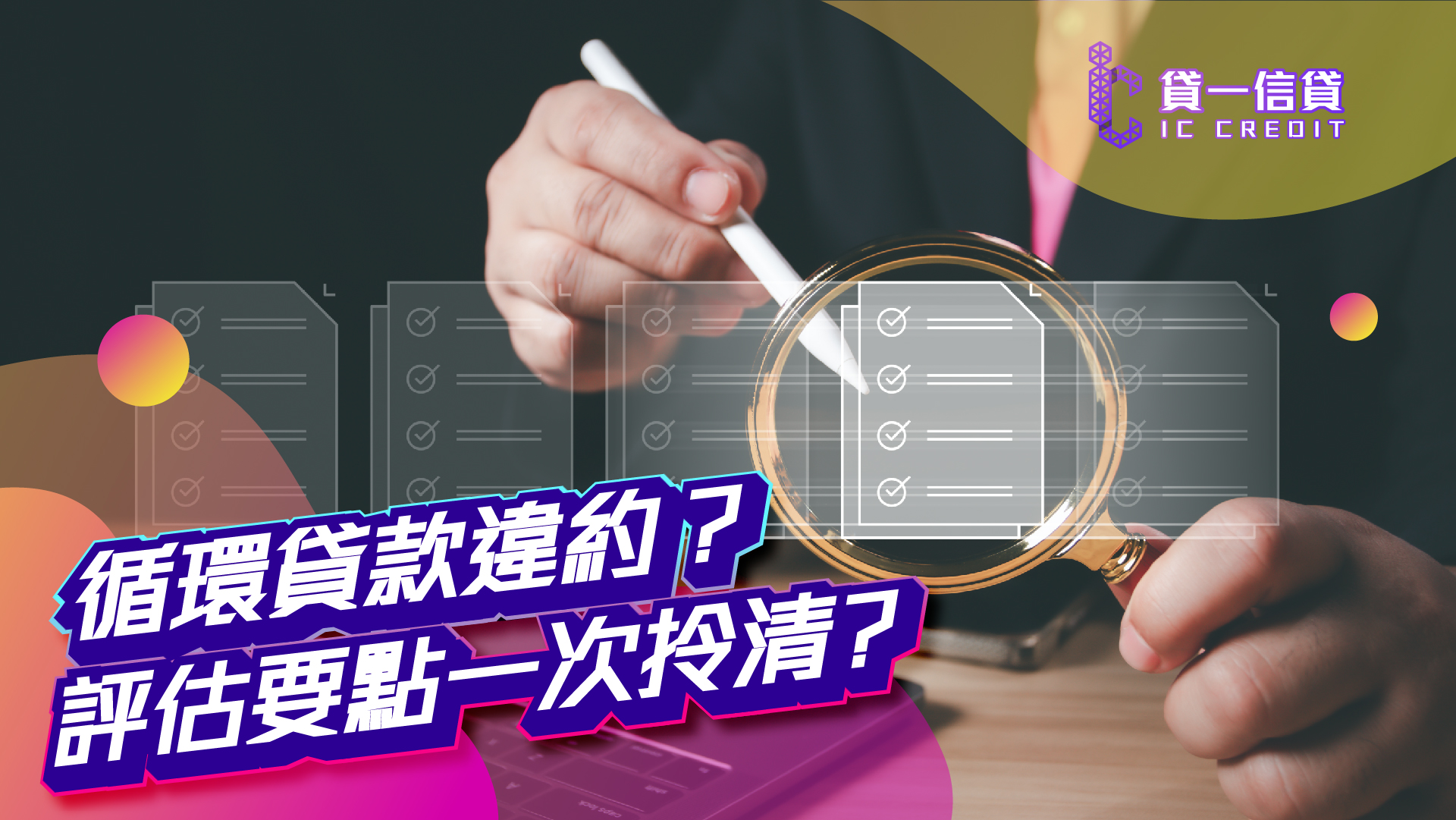 貸一信貸, 循環貸款, 信用評估, 信用評分, 還款, 債務, 貸款, 資金挪用, 抵押品, 擔保, 風險評估, 金融機構, 財務, 貸款公司, 貸款平台, 信貸