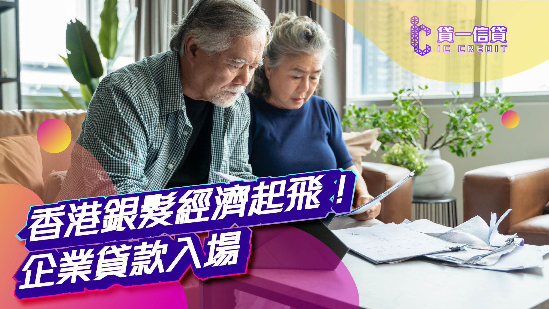 貸一信貸, 銀髮經濟, 香港銀髮市場, 銀髮族群, 信貸, 網上貸款, 借錢, 業主貸款, 貨款, 私人貸款, 財務公司, 財務, 網貸, 網貸平臺, 貸款app, 銀色消費, 銀髮產品