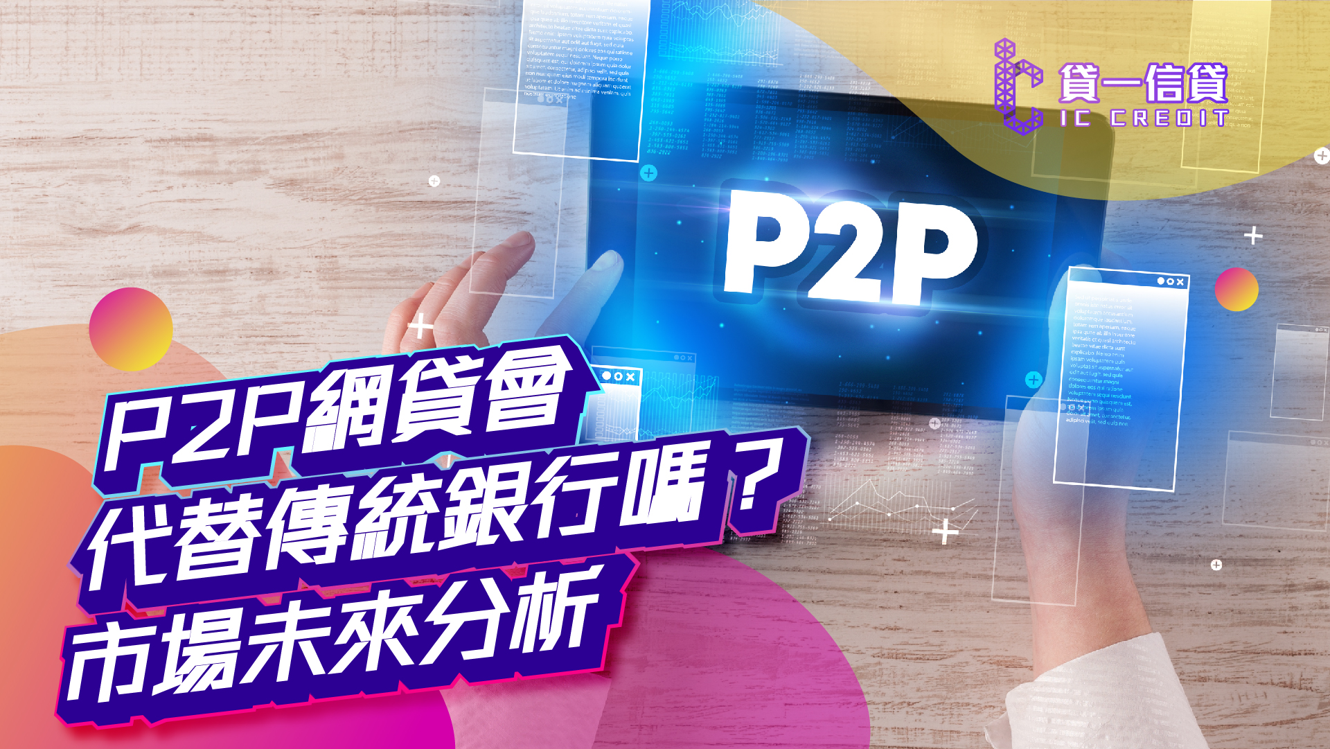 貸一信貸, P2P網貸, 網貸, 網上貸款, 線上貸款, 網貸, 網貸平台, 大額融資, 資金周轉, 私人貸款, 財務, 財務公司, 貸款公司, 貸款, 小額貸款, 融資, 信貸, 信用貸款, 信貸記錄